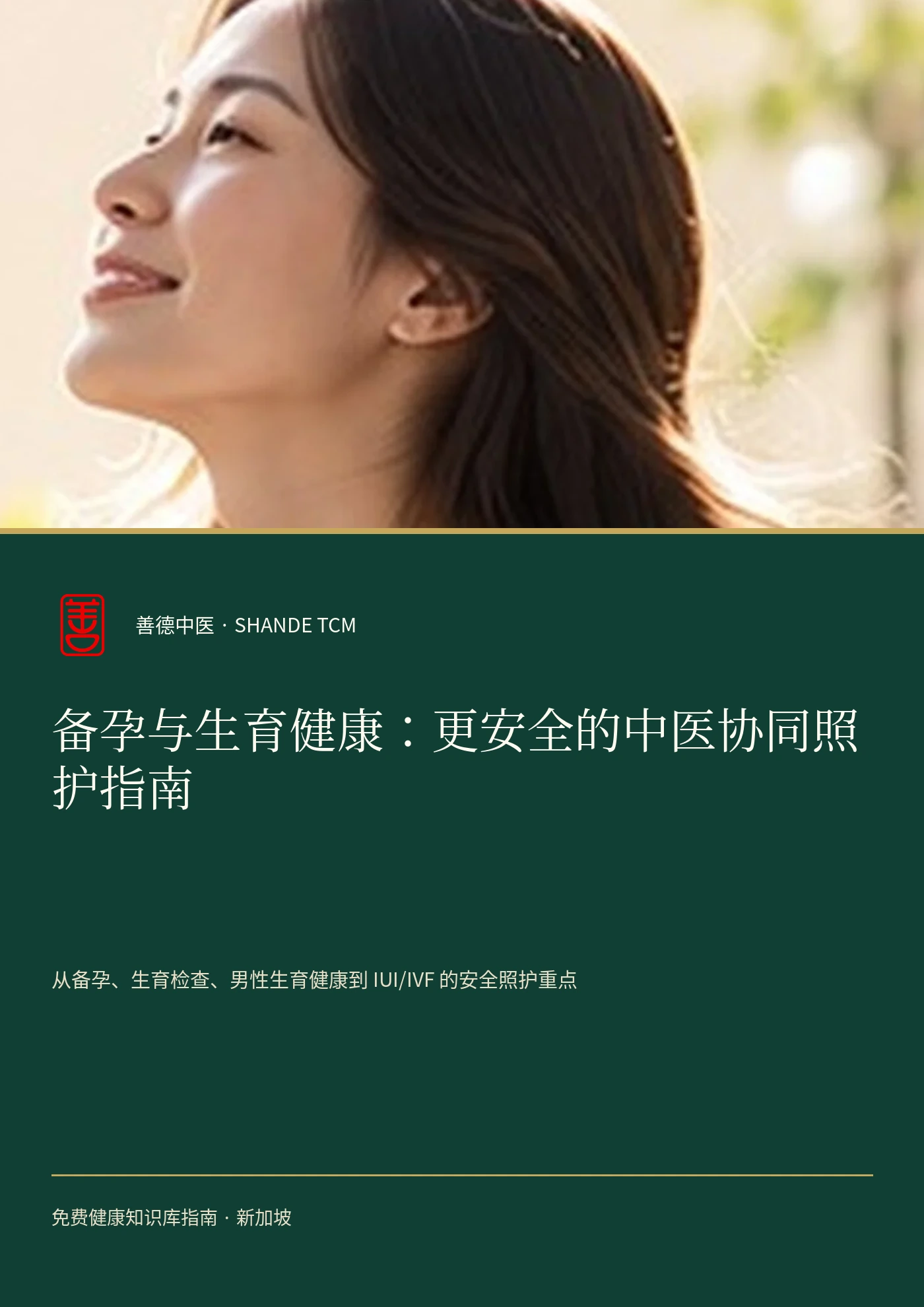 备孕与生育健康:更安全的中医协同照护指南