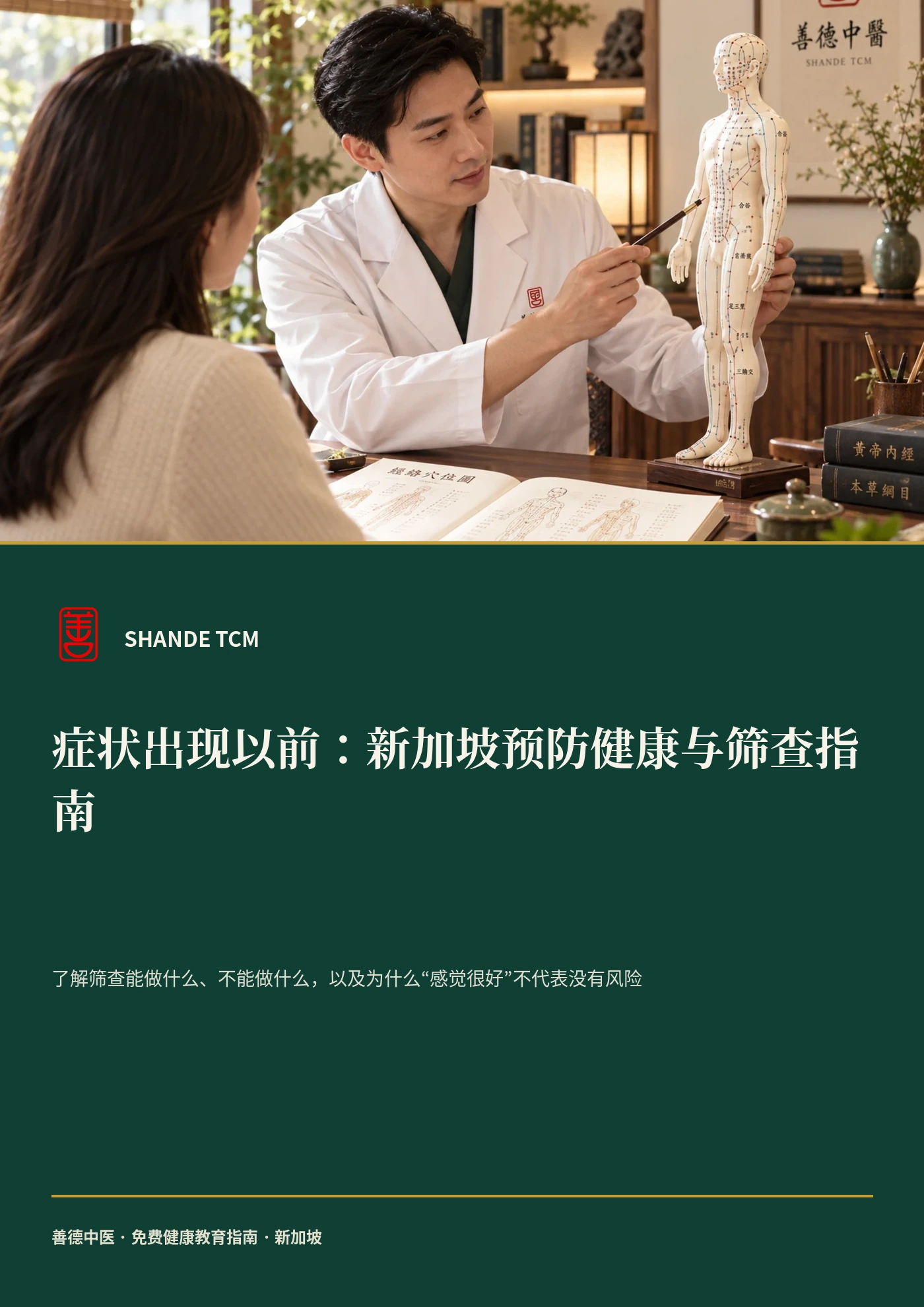 症状出现以前:新加坡预防健康与筛查指南